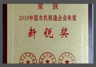 2018中國農(nóng)機(jī)制造企業(yè)年度新銳獎（金屬制）.jpg