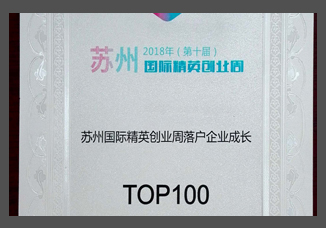 蘇州國際精英創(chuàng)業(yè)周落戶企業(yè)成長獎TOP100.jpg